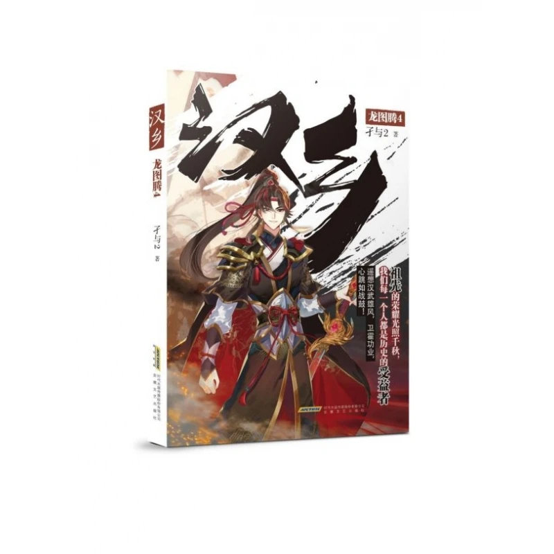 汉乡(龙图腾4) 书籍 正版图书推荐 安徽文艺出版社