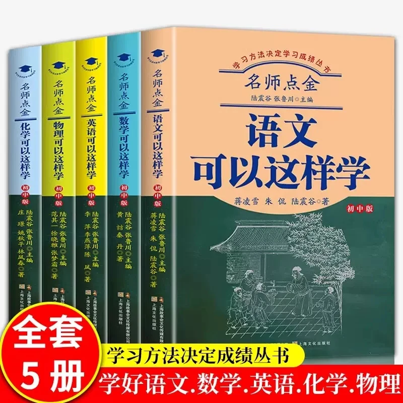 名师点金初中版（套装5册）化学+数学+英语+物理+语文可以这样学
