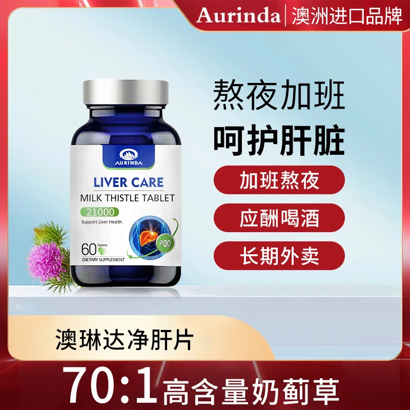 【澳洲原装高纯度奶蓟草PQQ】Aurinda奶蓟草净化片60片熬夜应酬