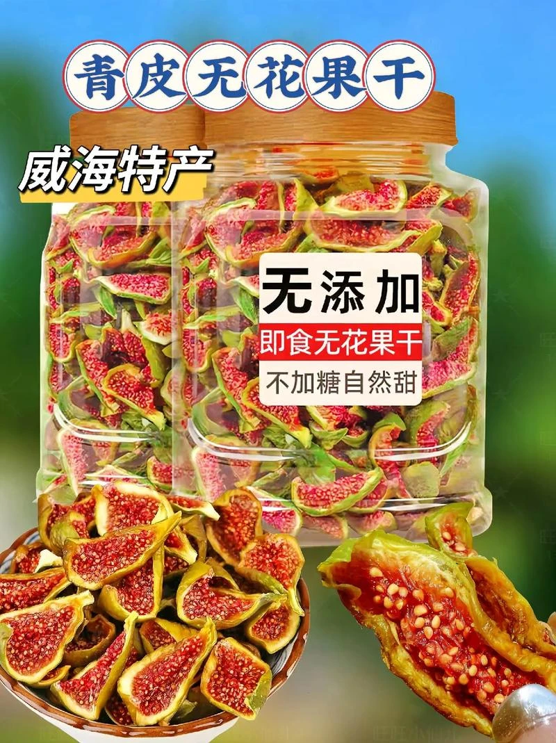 威海特产青皮无花果干新鲜烘干零添加软糯香甜孕妇宝妈优选零食