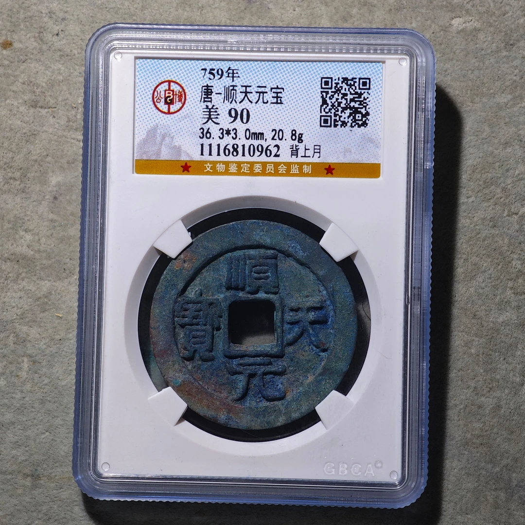 1019-20 顺天元宝背上月