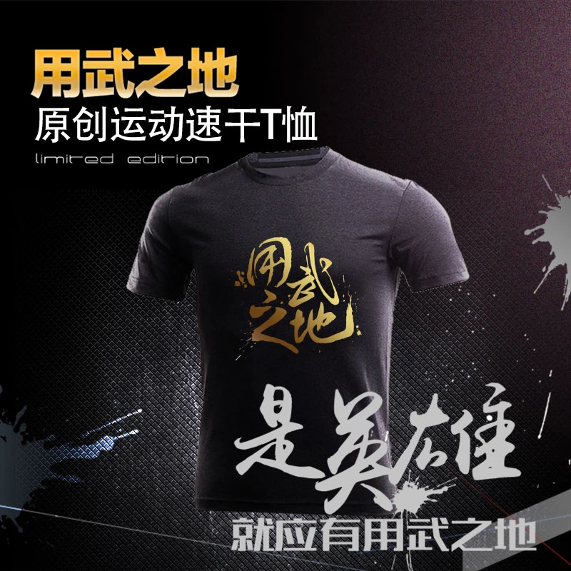 速干T恤-用武之地原创系列-冰爽透气吸汗-在炎热夏季为您带去冰凉