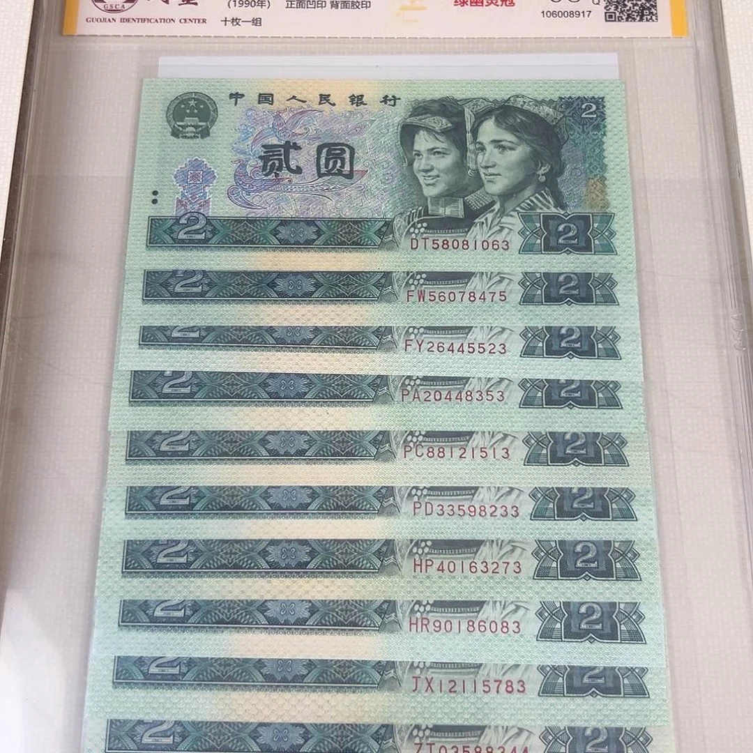 第四套人民币902绿幽灵冠号大全10张68E国鉴