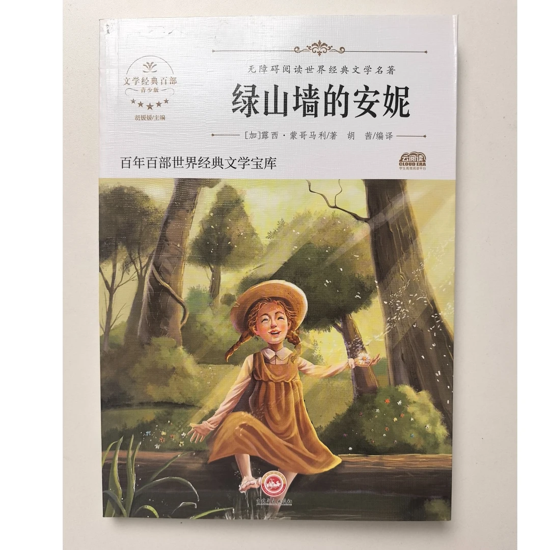 3-9年级【绿山墙的安妮】世界经典文学名著