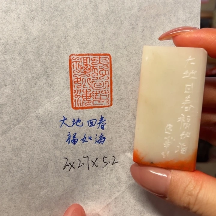 青田石印石大地回春福如海