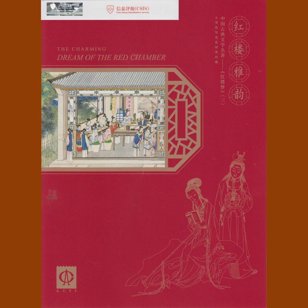 《红楼雅韵》-红楼梦（三）小型张双连张邮票珍藏 红楼梦邮票