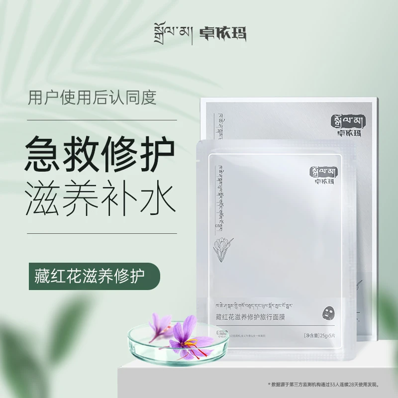 卓依玛旅行面膜舒缓肌肤泛红面膜藏红花持久补水保湿面膜晒后修护