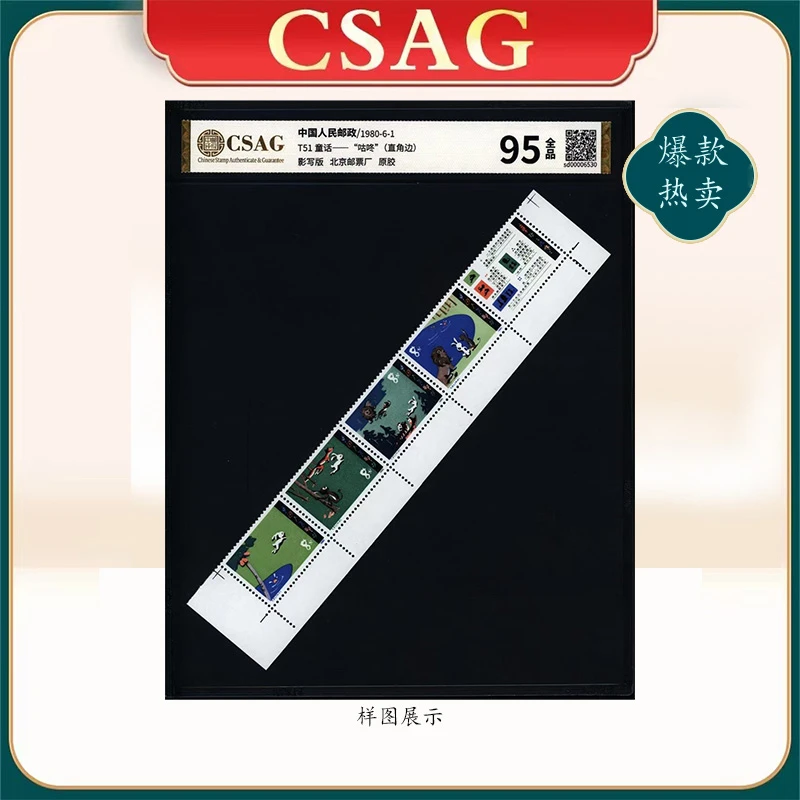 1980年T51邮票CSAG95分通话童话——“咕咚”（直角边）
