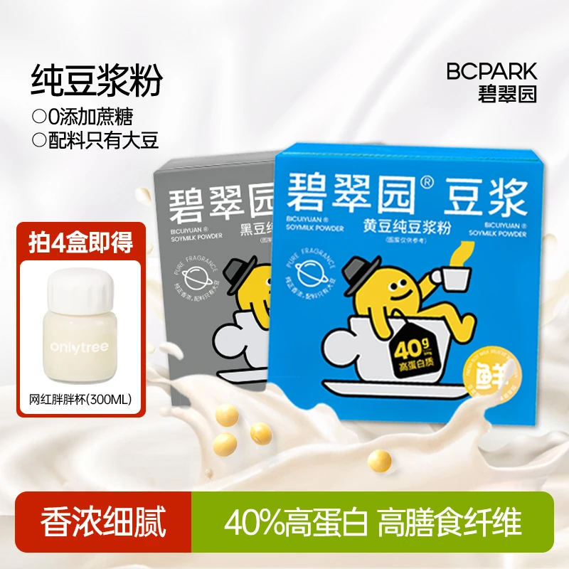 【达人专属】碧翠园0蔗糖添加高蛋白黄豆黑豆早餐冲泡豆浆粉4盒装