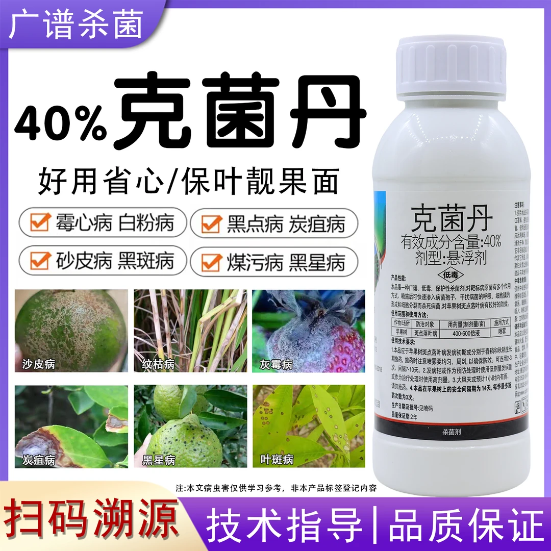 40%克菌丹果树杀菌剂斑点落叶病褐斑病防治广谱保护性农药克菌丹