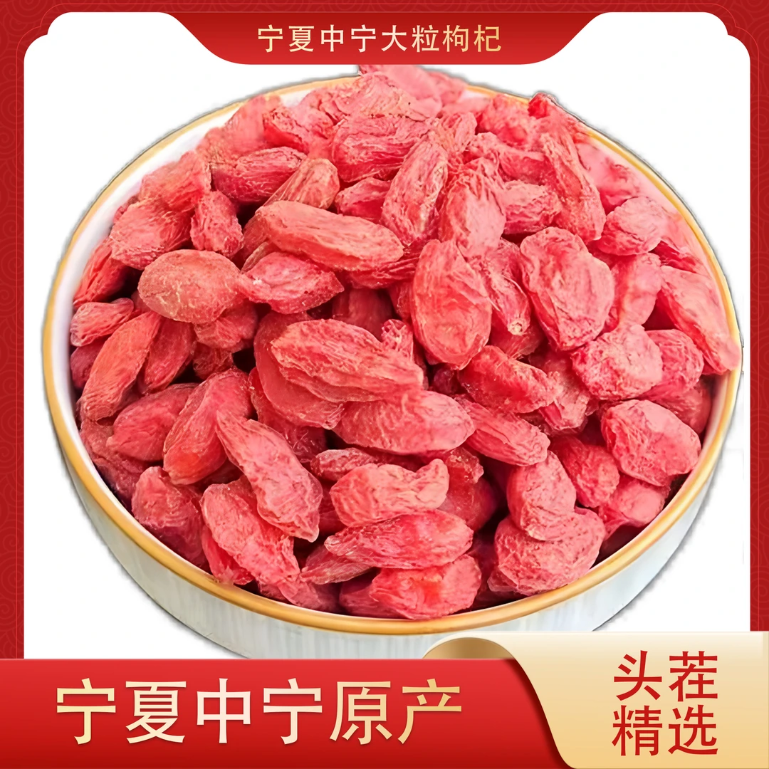 枸杞子宁夏中宁正宗红枸杞头茬免洗新货泡水煲汤饱满干燥佳品大颗