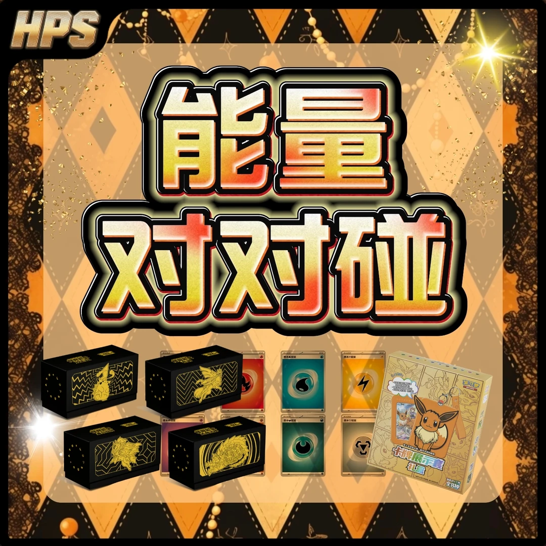 【HPS拆卡】能量对对碰经典版 简中宝可梦潮玩盲盒卡牌盲盒代拆