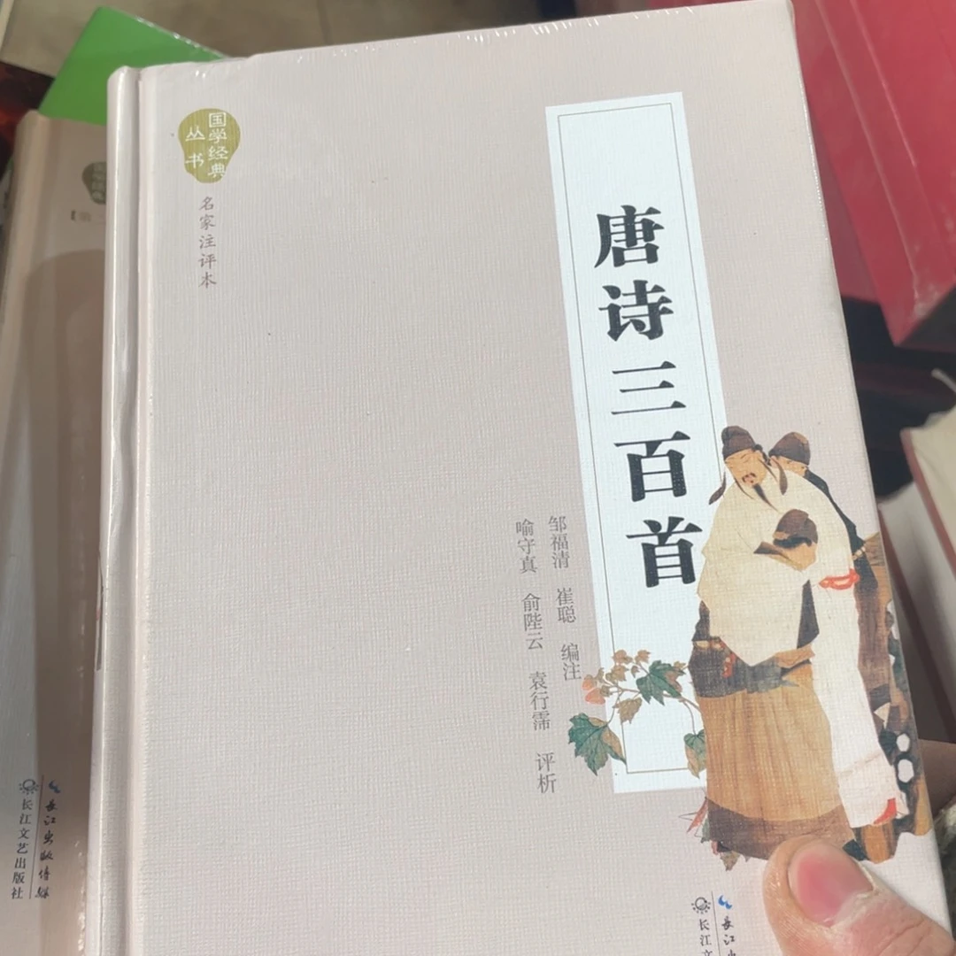 唐诗三百首正版塑封