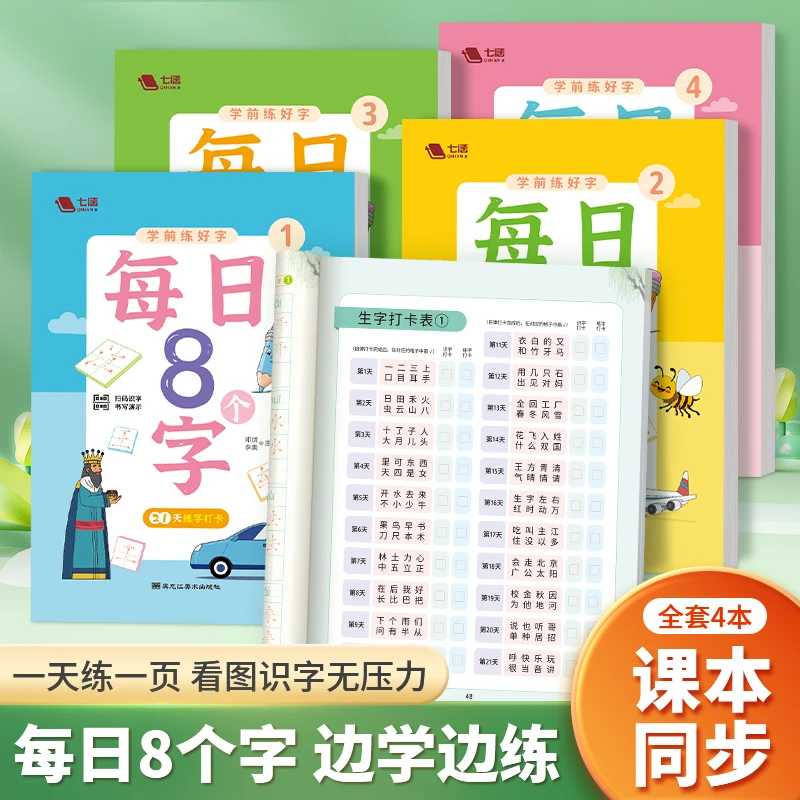 【每日8个字】幼儿园练字帖幼小衔接汉字基础控笔训练21天练字打
