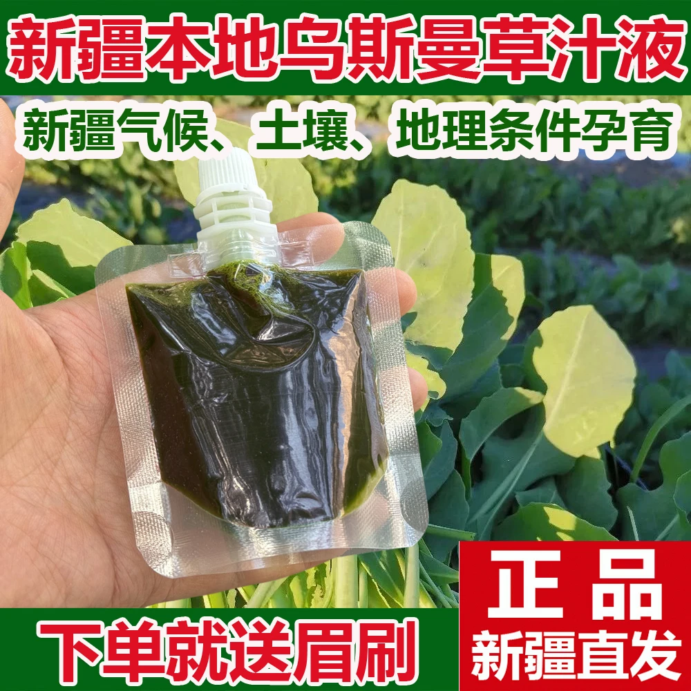 新疆乌斯玛草浆草汁乌斯曼草棒原液精华液原汁原生态手工鲜榨浓眉