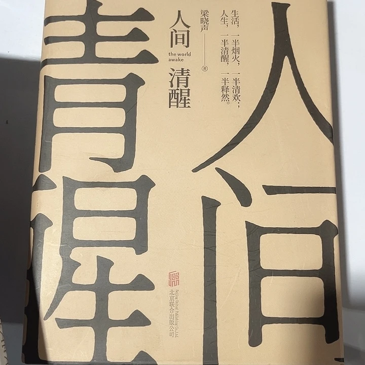 人间清醒全新精装