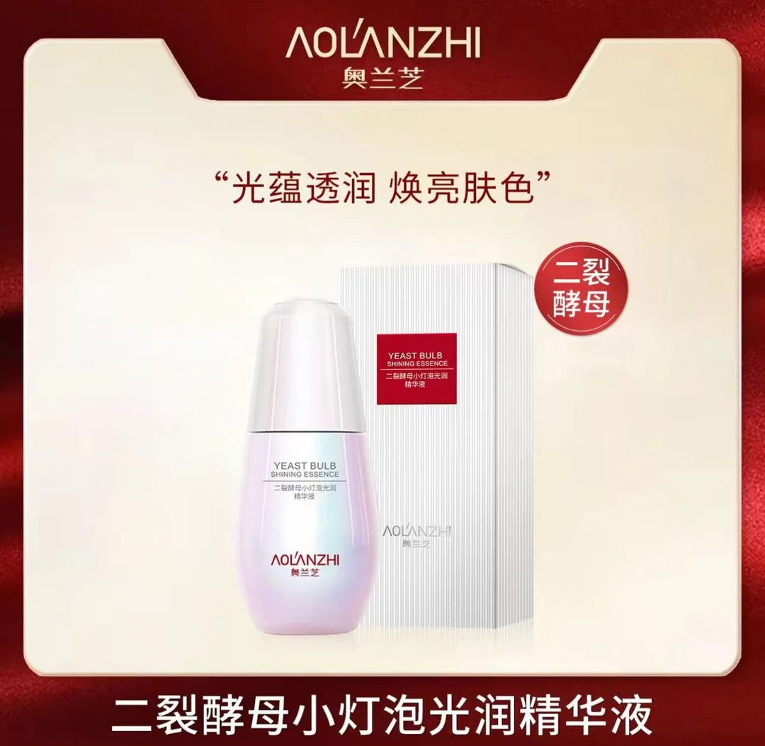 奥兰芝二裂酵母小灯泡光润精华液补水精华液保湿轻薄
