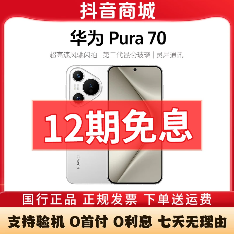 准新品 Huawei/华为 Pura70 超高速风驰闪拍 昆仑玻璃 12期免息