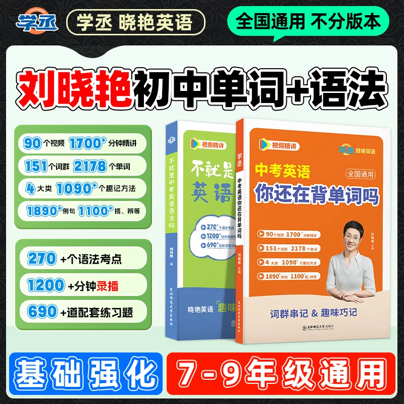 学丞】刘晓艳英语补弱套餐单词+语法英语语法视频讲解技巧和方法