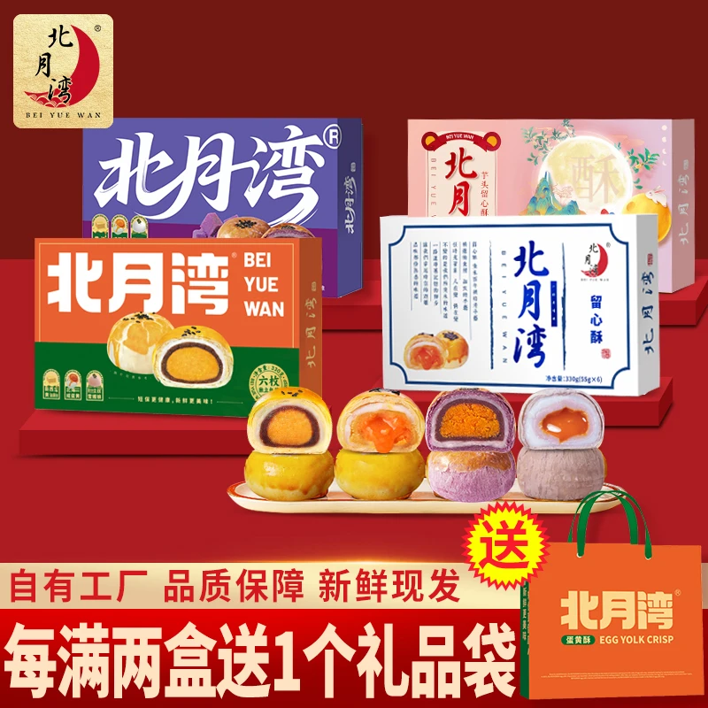 【北月湾】留心酥蛋黄酥年货礼盒送礼解馋休闲零食330g*2（到手12枚）