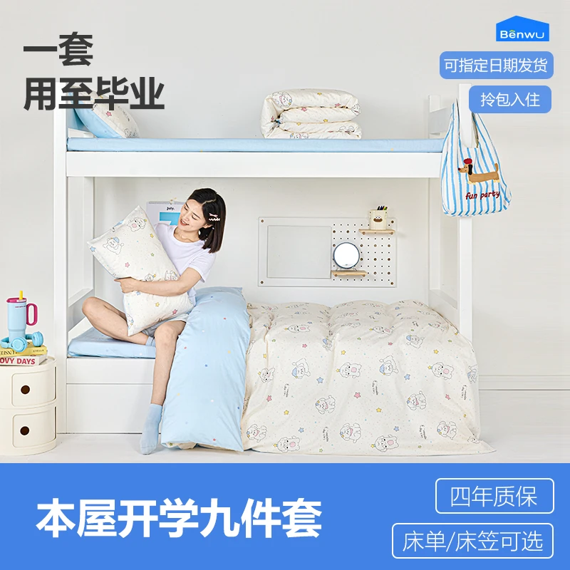 本屋创品九件套【床单款】 大学生宿舍寝室上下铺单人床单被套床垫