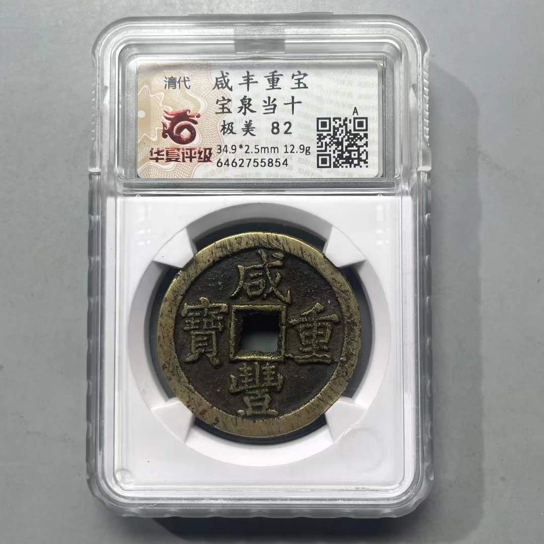 47.清 咸丰重宝 宝泉当十（两个） 华夏极美80 82分  星星