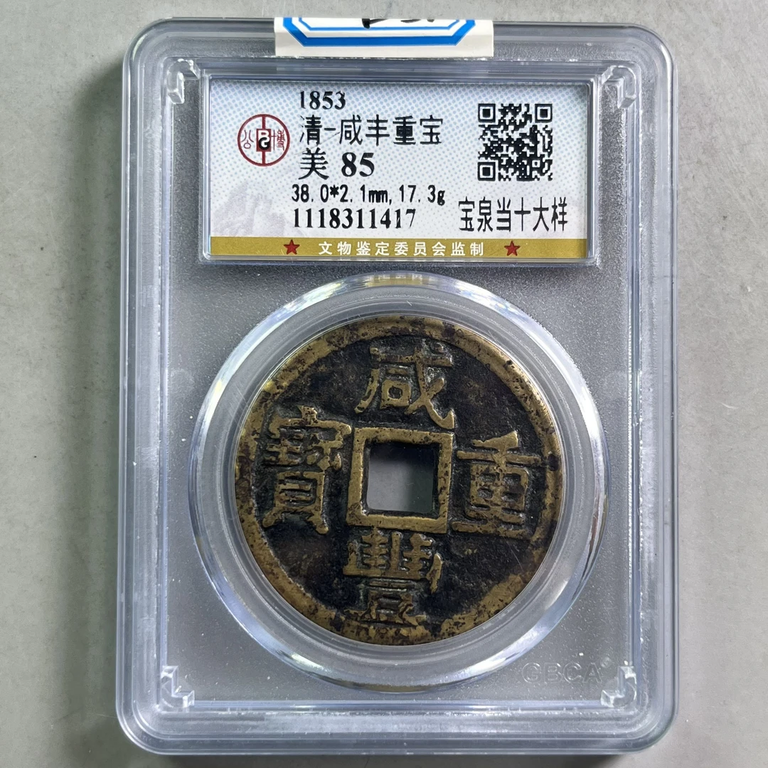 清代 0036-031-清 咸丰重宝宝泉当十大样 公博-1417-BB