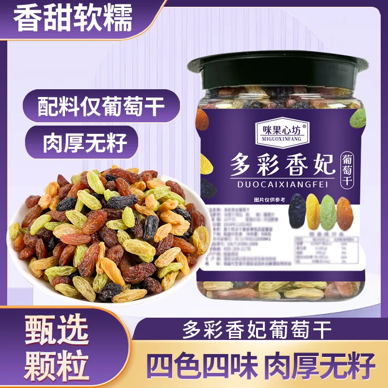 新货多彩香妃葡萄干酸甜软糯混合果干一斤装罐装无干燥剂TY