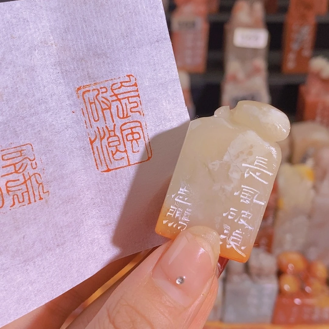 昌化石印石0993。