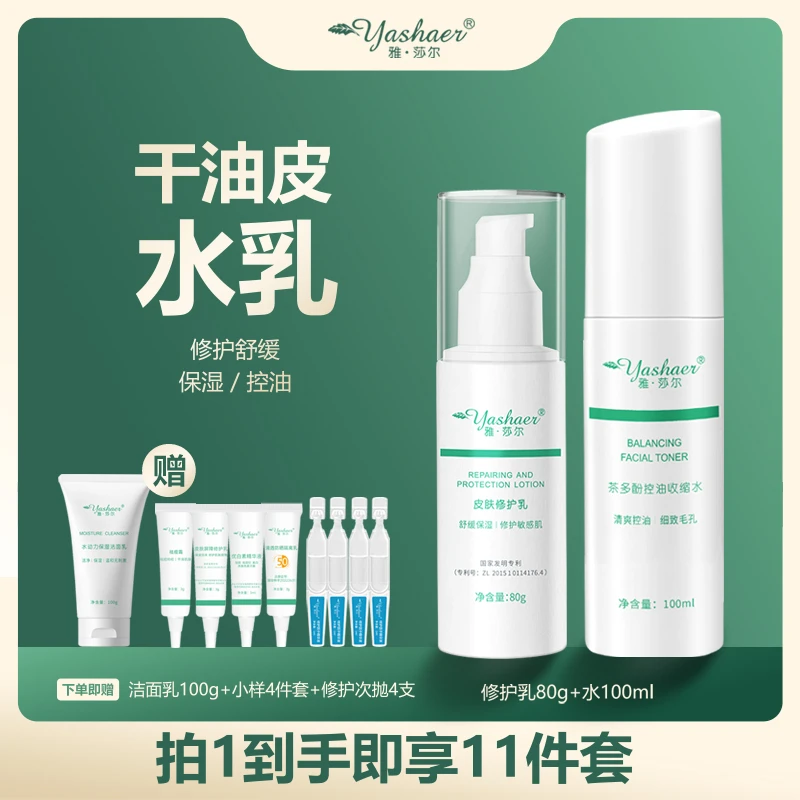 yashaer/雅·莎尔保湿修护水乳套装缓敏感肌肤控油补水爽肤油皮