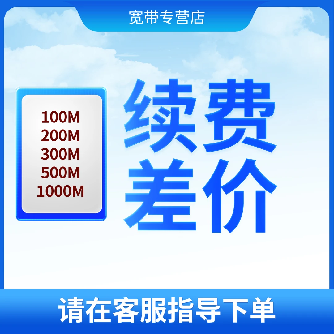 全国宽带   差价 客服指导下单哦