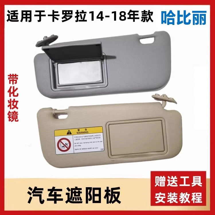 适用于14-19年丰田新卡罗拉遮阳挡阳板带化妆镜汽车遮光挡阳板