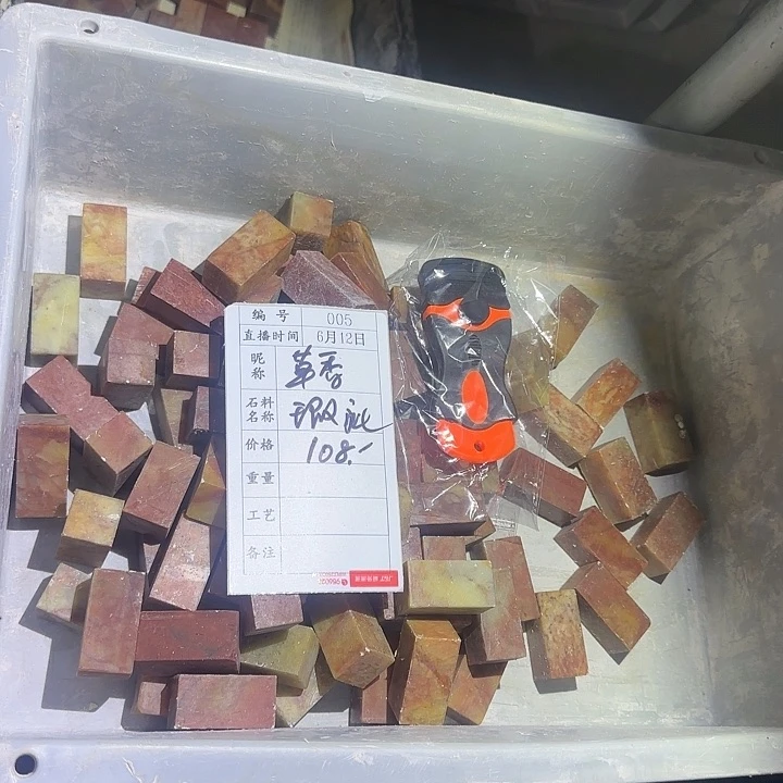 青田石印石草**玉你也有一