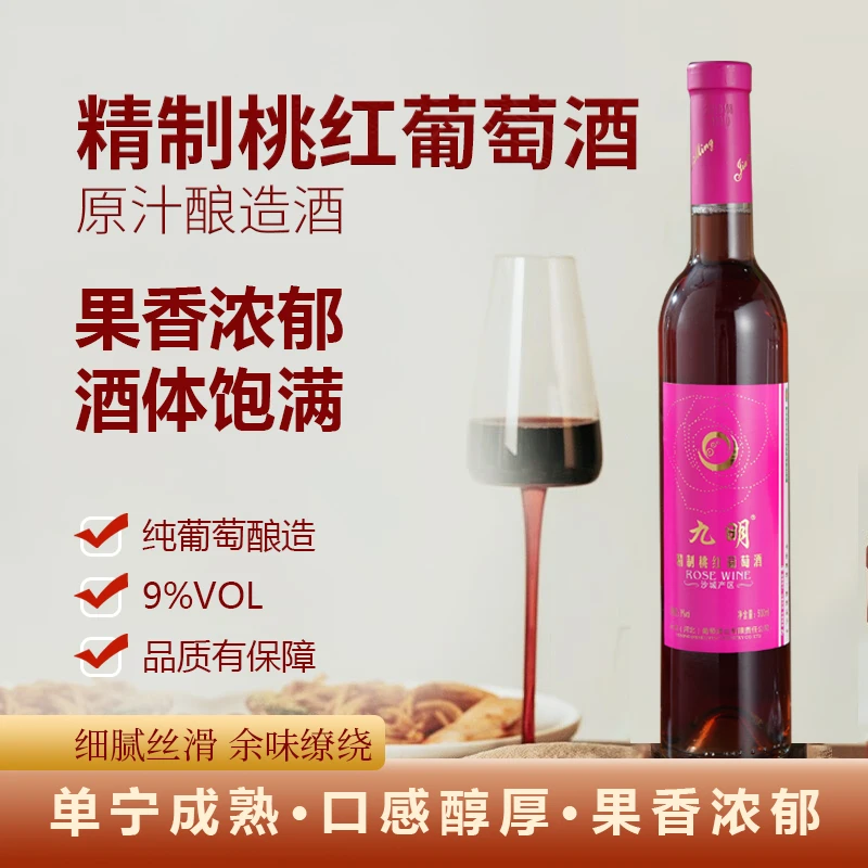 九明赤霞珠精制桃红葡萄酒 怀来产区精酿红酒 9度甜型酒 酸甜口感