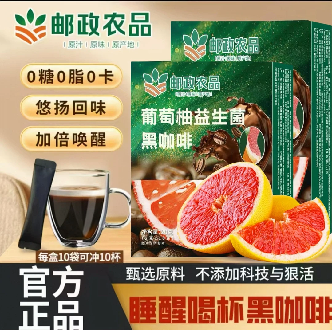 【邮政农品 正品保障】 0蔗糖0脂阿拉比卡豆葡萄柚黑咖啡添加益生菌