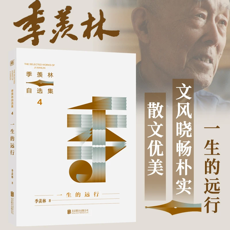 【当当】季羡林自选集系列：一生的远行（名家游记代表作，季羡林