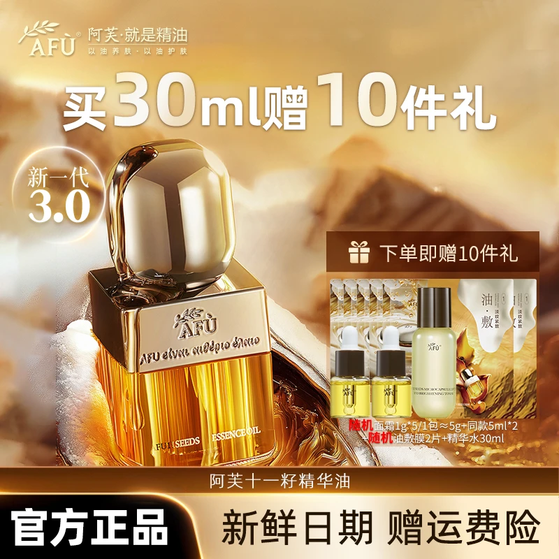 AFU/阿芙明星推荐阿芙11籽精华油3.0修护保湿抗皱紧致干皮润颜