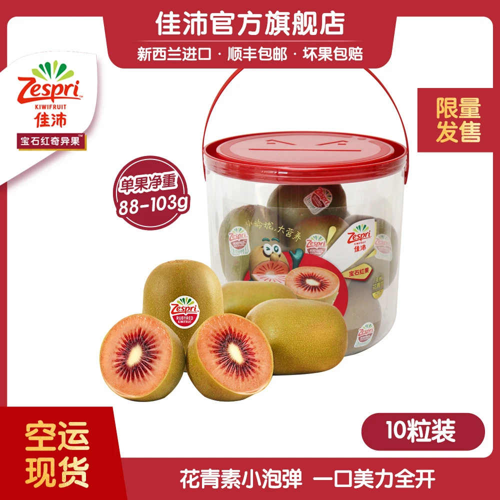 ZESPRI/佳沛新西兰季节限定宝石红奇异果10颗抱抱桶*88-103g DR