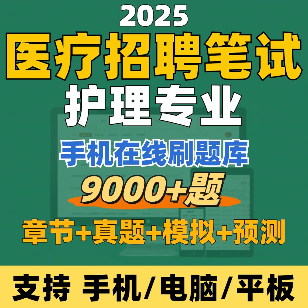 2026年护理笔试医疗卫生系统招聘题库在线刷题（电子版）真题模拟卷