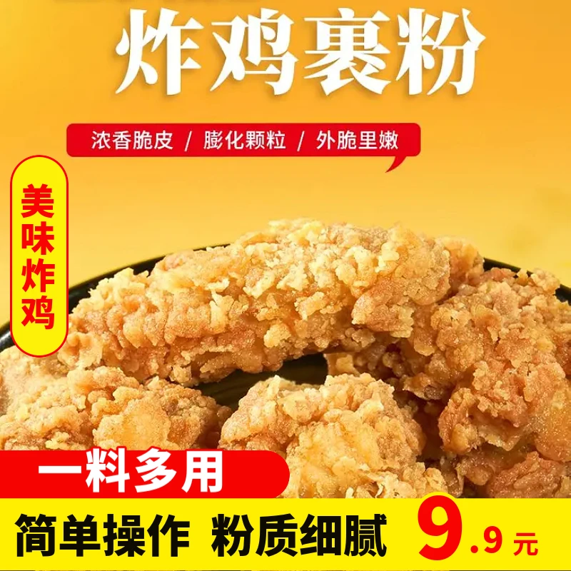 【买5袋送5袋!】正宗脆皮炸鸡裹粉脆皮家用炸鸡小酥肉专用裹粉炸鸡y