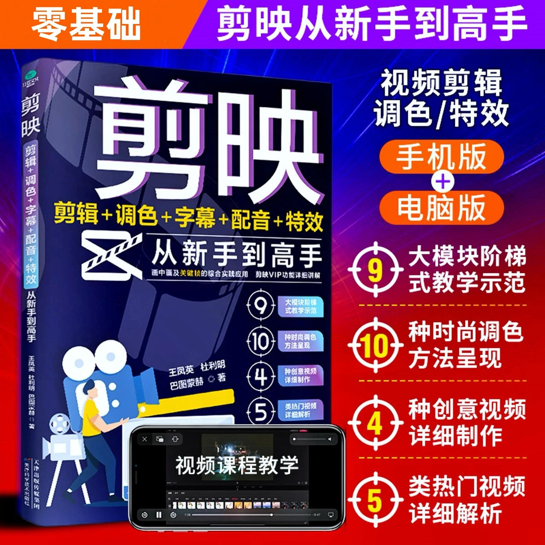 剪映 短视频剪辑从新手到高手教程手机端电脑端零基础玩转短视频X