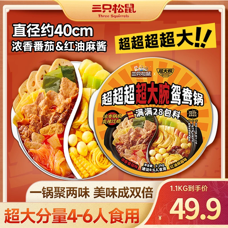 【超大份量】三只松鼠_超大腕自热鸳鸯火锅荤素搭配开袋即煮az