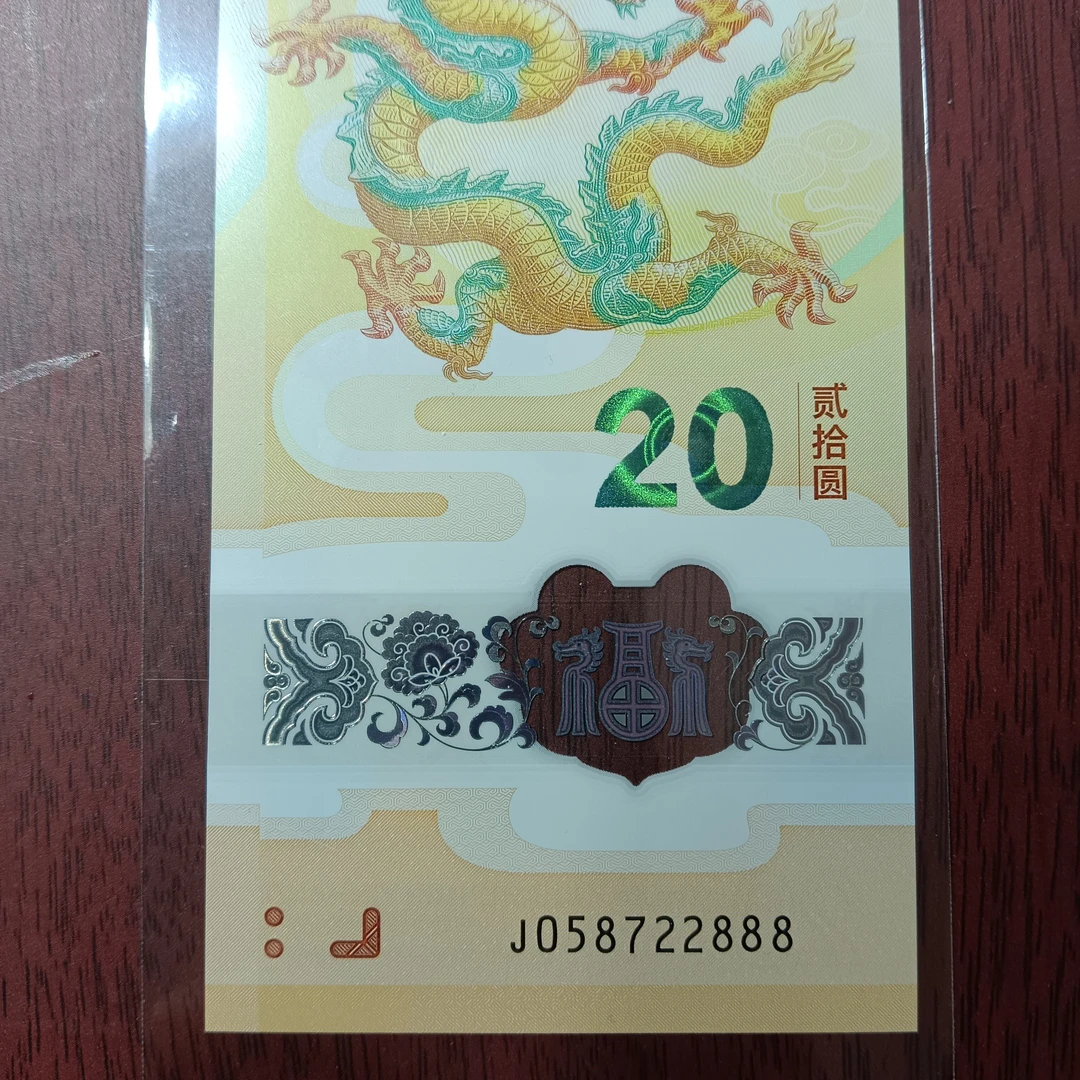 【24年龙钞】058722888     774