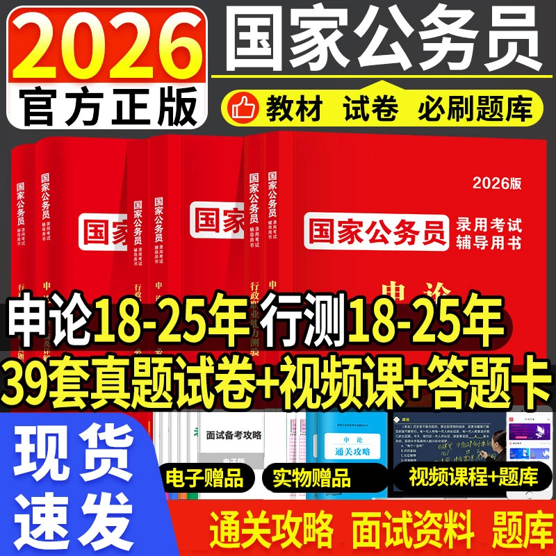 国考公务员考试2026国家公务员申论行测教材历年真题试卷必刷题