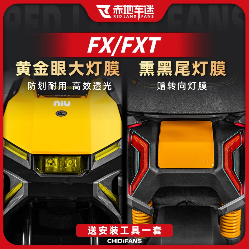 适用于24款小牛FX/FXT大灯尾灯膜电动车身保护膜防刮贴膜改装配件