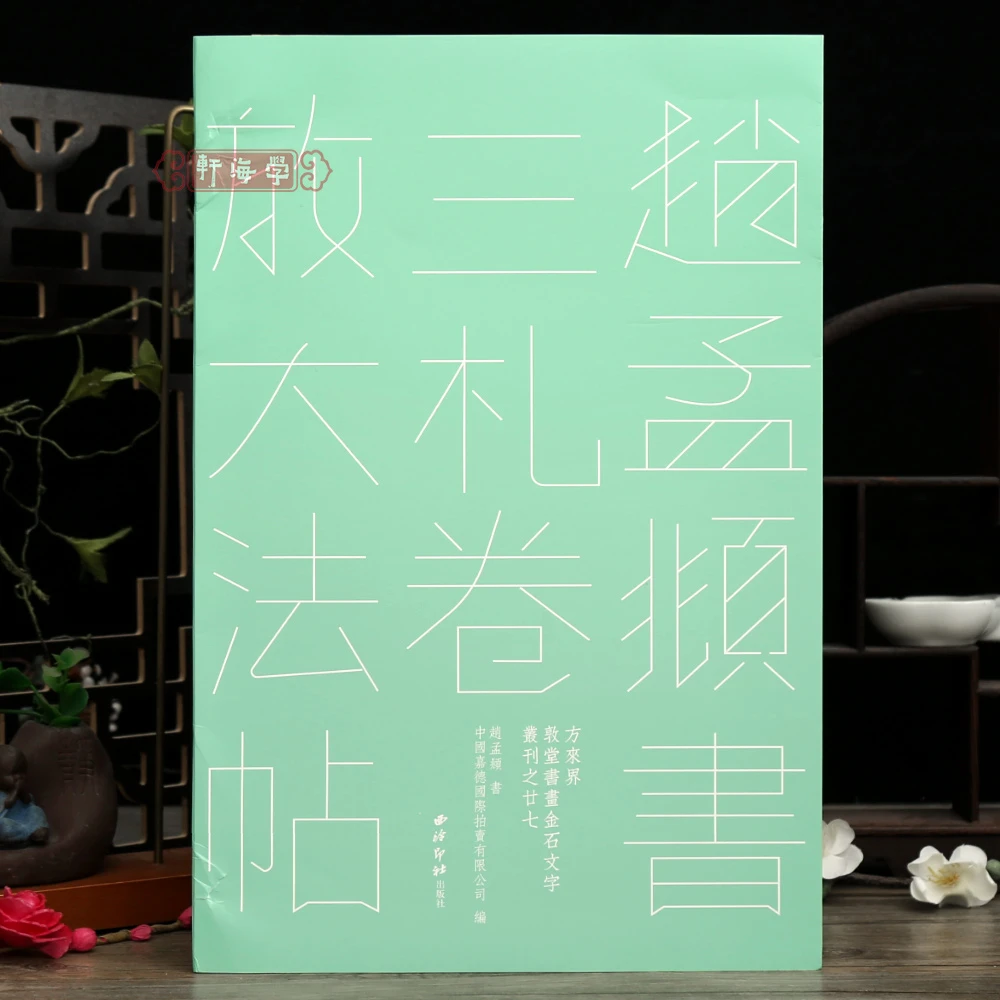 学海轩赵孟頫书三札卷放大法帖原色原帖赵体行书三札卷毛笔书法