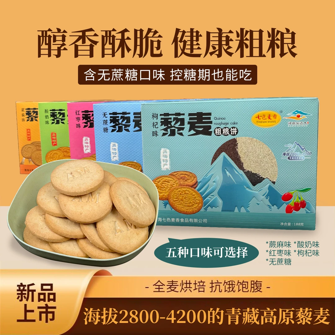 七色麦香 海拔2800以上藜麦饼干0添加纯天然藜麦酥性饼干
