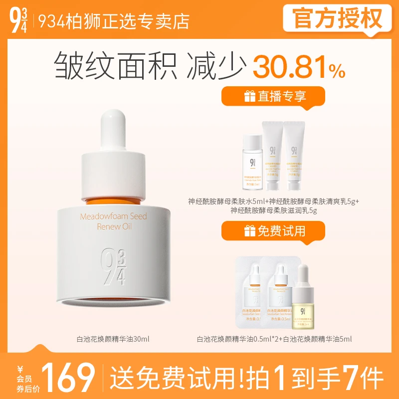 【小葵专属】34白池花焕颜油小弹簧熬夜啵啵油修护滋润男女适用30ml