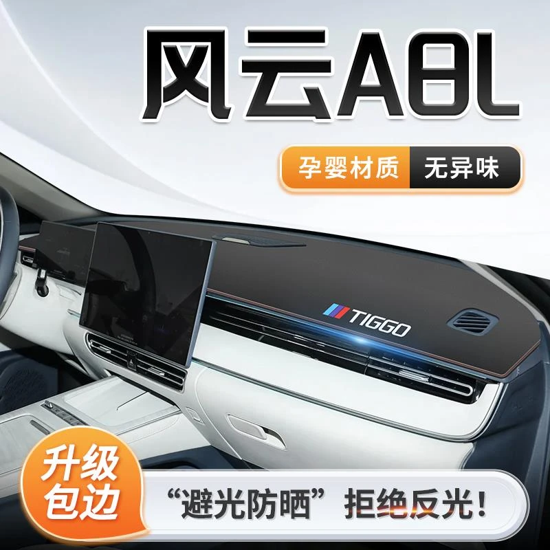 25款奇瑞风云A8L专用中控仪表台防晒避光垫遮阳车内装饰用品大全