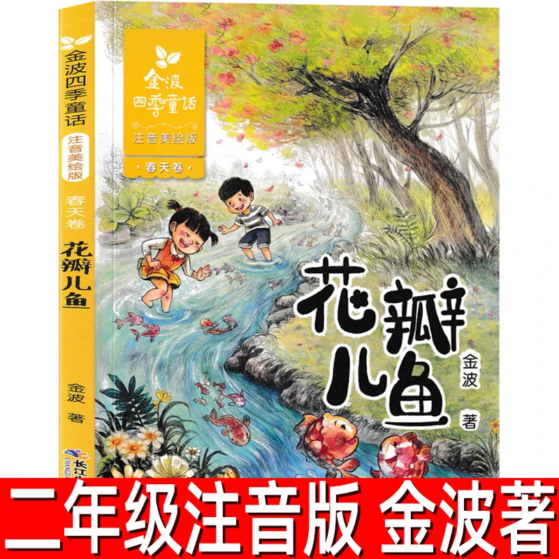 花瓣儿鱼 注音版正版 金波四季童话一二年级课外书
